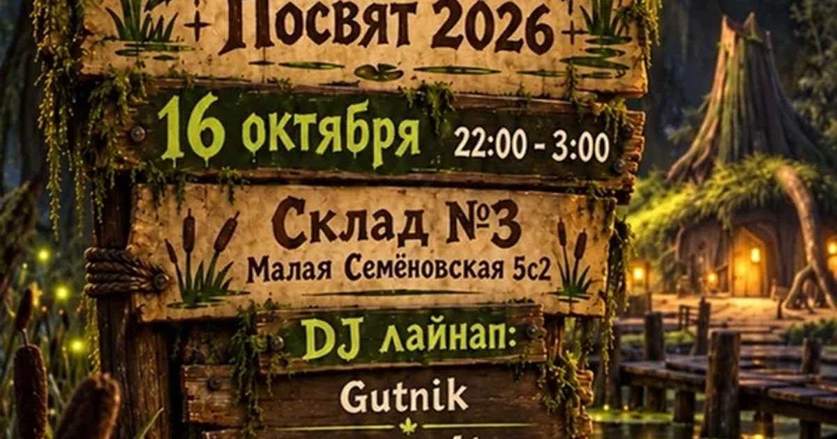 Афиша «Болото / 16 октября / Склад №3»