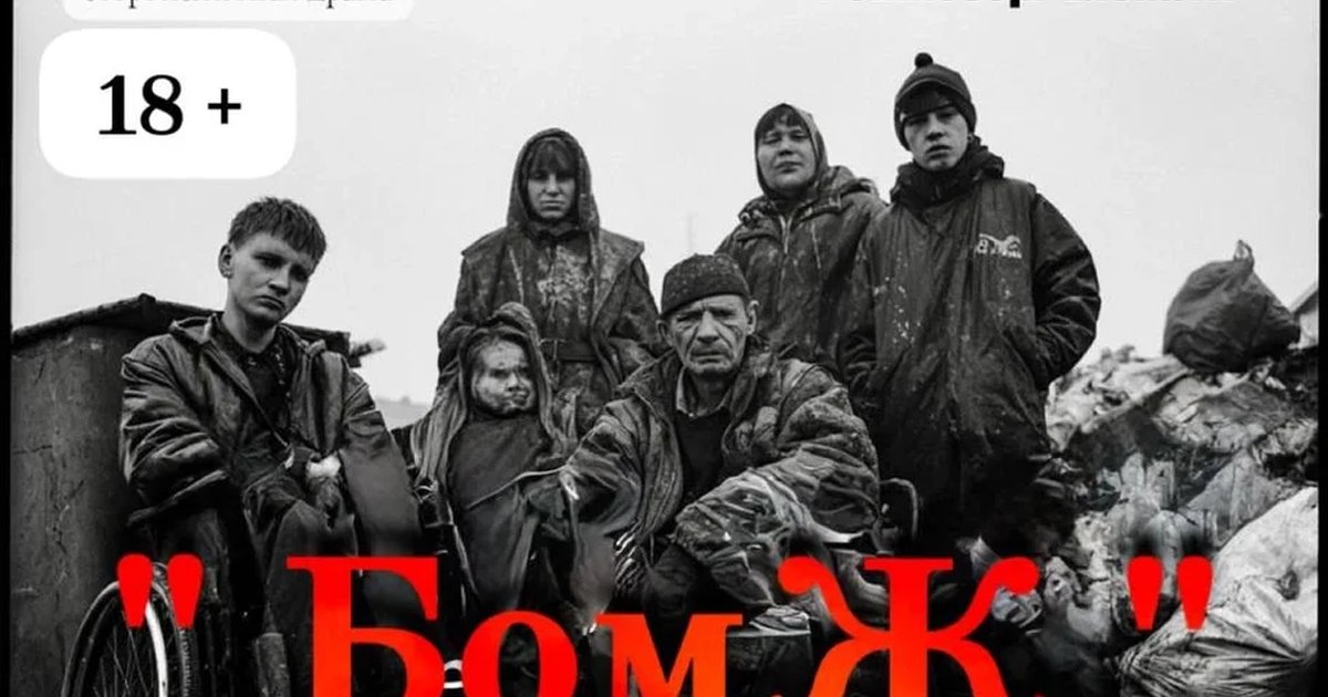 Афиша ««БомЖ» Остросюжетная драма»