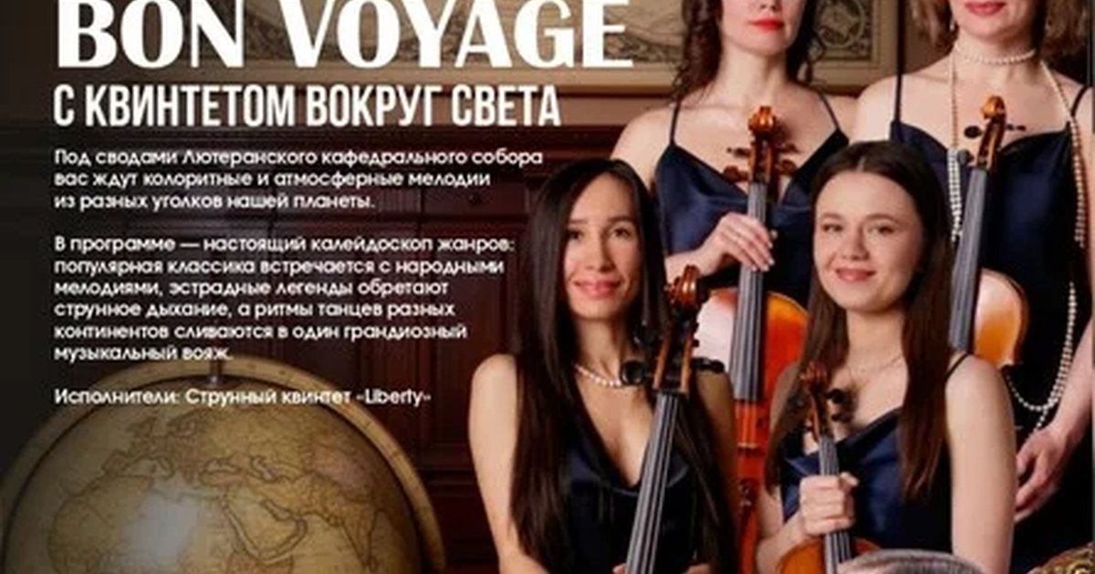 Афиша «Bon voyage | С квинтетом вокруг света»