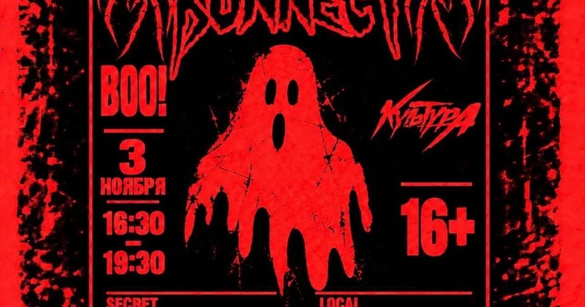 Афиша «BOO!»