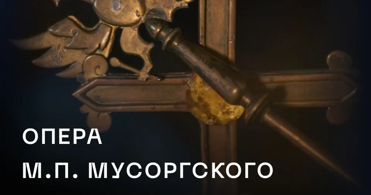 Афиша «Борис Годунов»