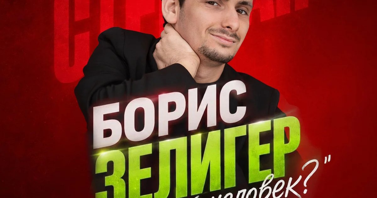 Афиша «Борис Зелигер — «Плохой человек?»»