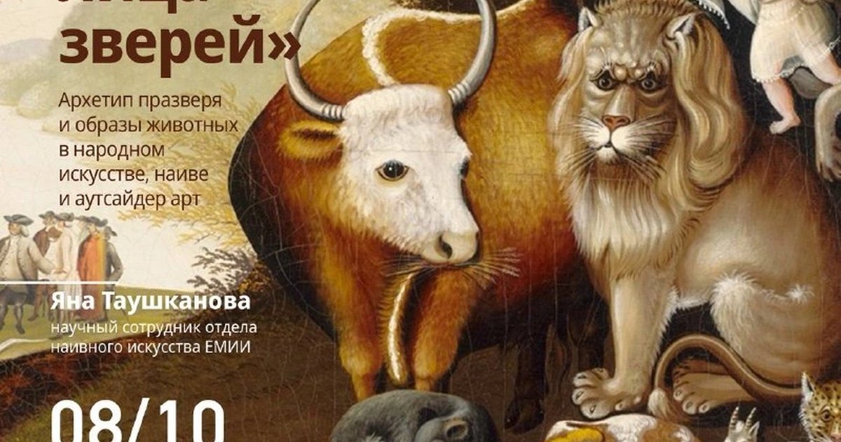 Афиша «Бородатые лица зверей»