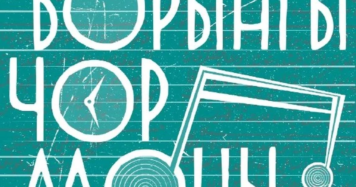 Афиша «Борынгы чор моңы»