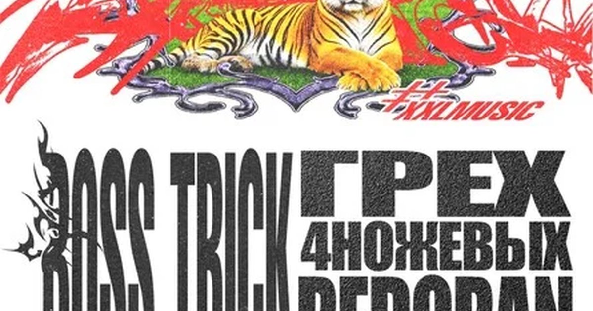 Афиша «BOSS TRICK XXL MUSIC TOUR ЕКАТЕРИНБУРГ 07.09»