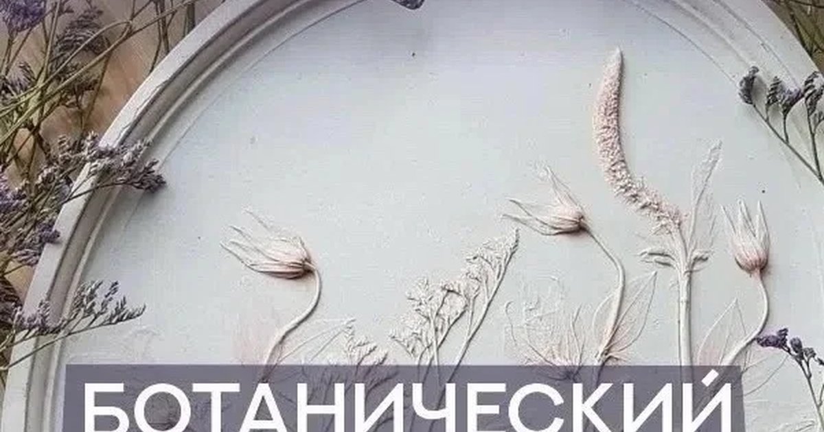 Афиша «Ботанический барельеф»