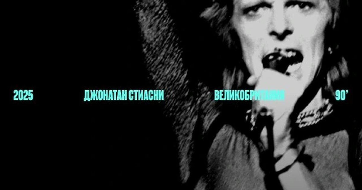 Афиша «Боуи: последняя глава»