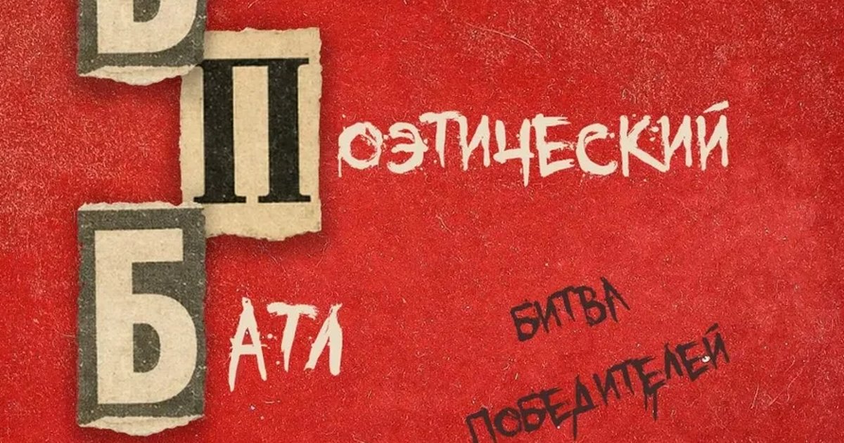 Афиша «БПБ Большой Поэтический Батл»