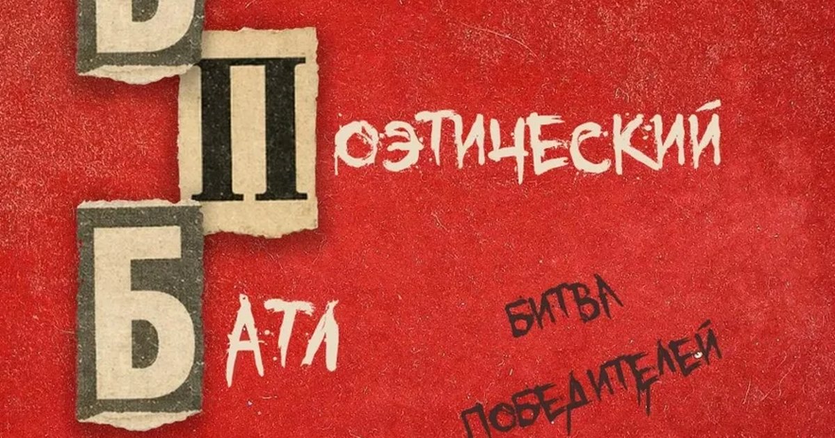 Афиша «БПБ Большой Поэтический Батл»