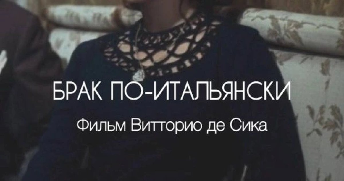 Афиша ««Брак по-итальянски» и обсуждение с критиком»