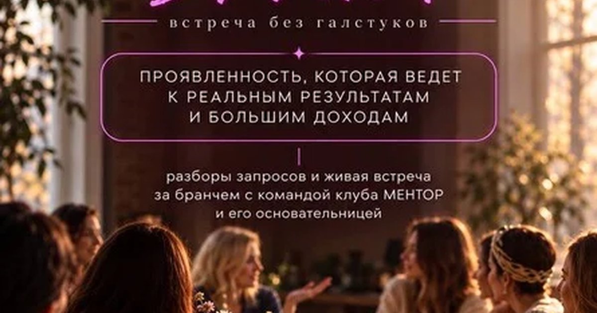 Афиша «Бранч с МЕНТОРОМ»