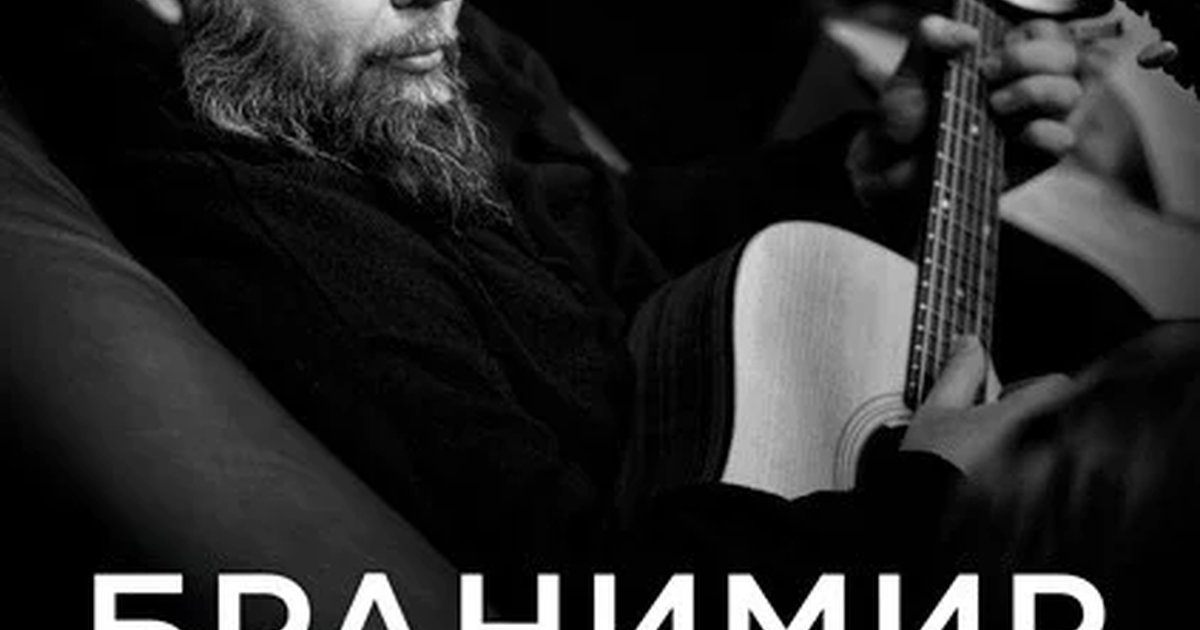 Афиша «Бранимир. Плацкартный концерт»