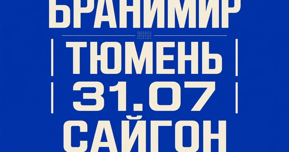 Бранимир | Тюмень | 31.07 | Сайгон