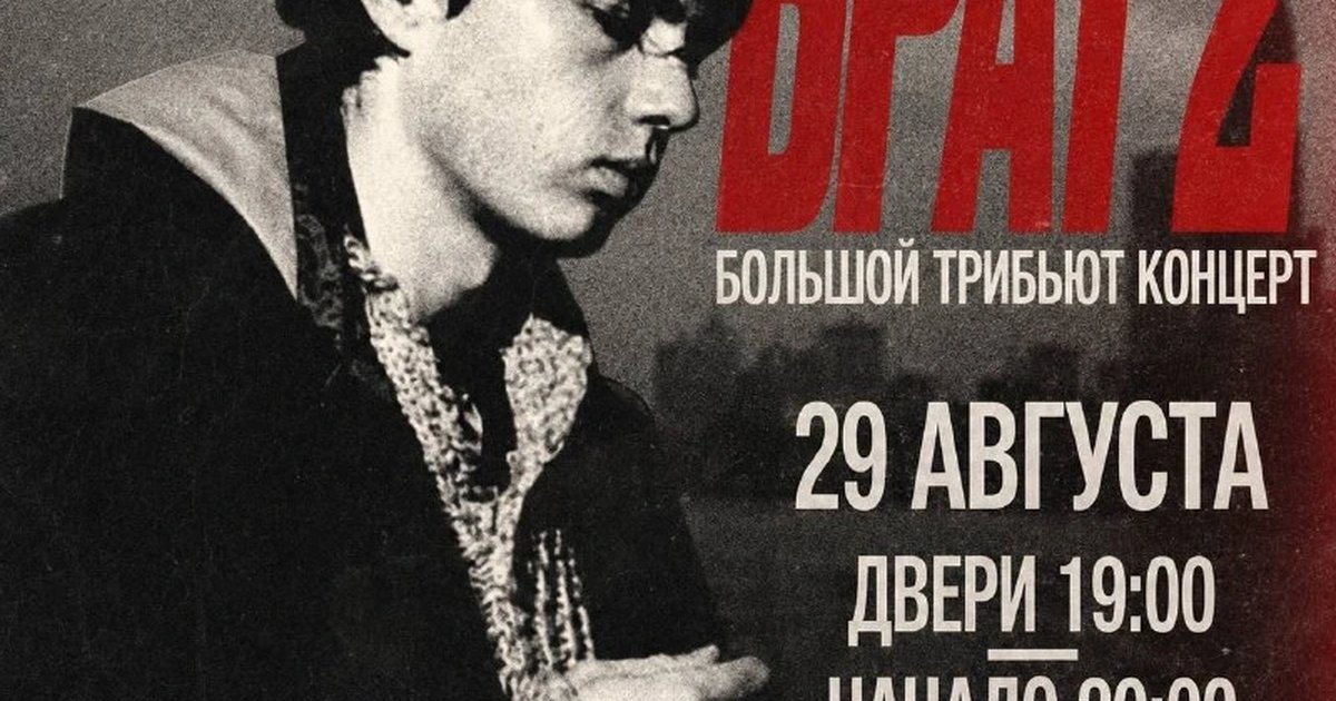 Афиша «Брат 2 — большой трибьют-концерт»