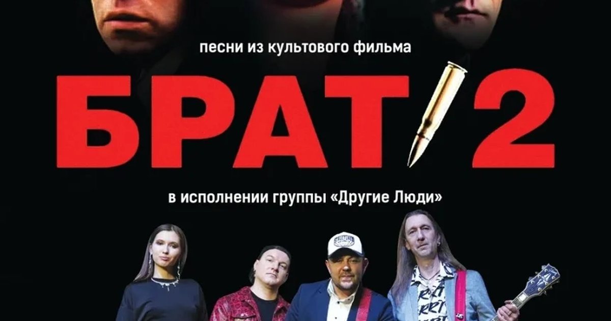 Афиша «Брат-2 трибьют-шоу»