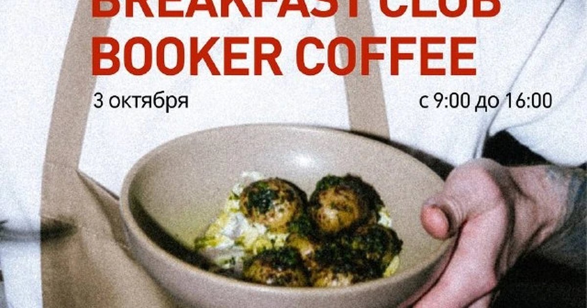 Афиша «Breakfast Club Booker Coffee»