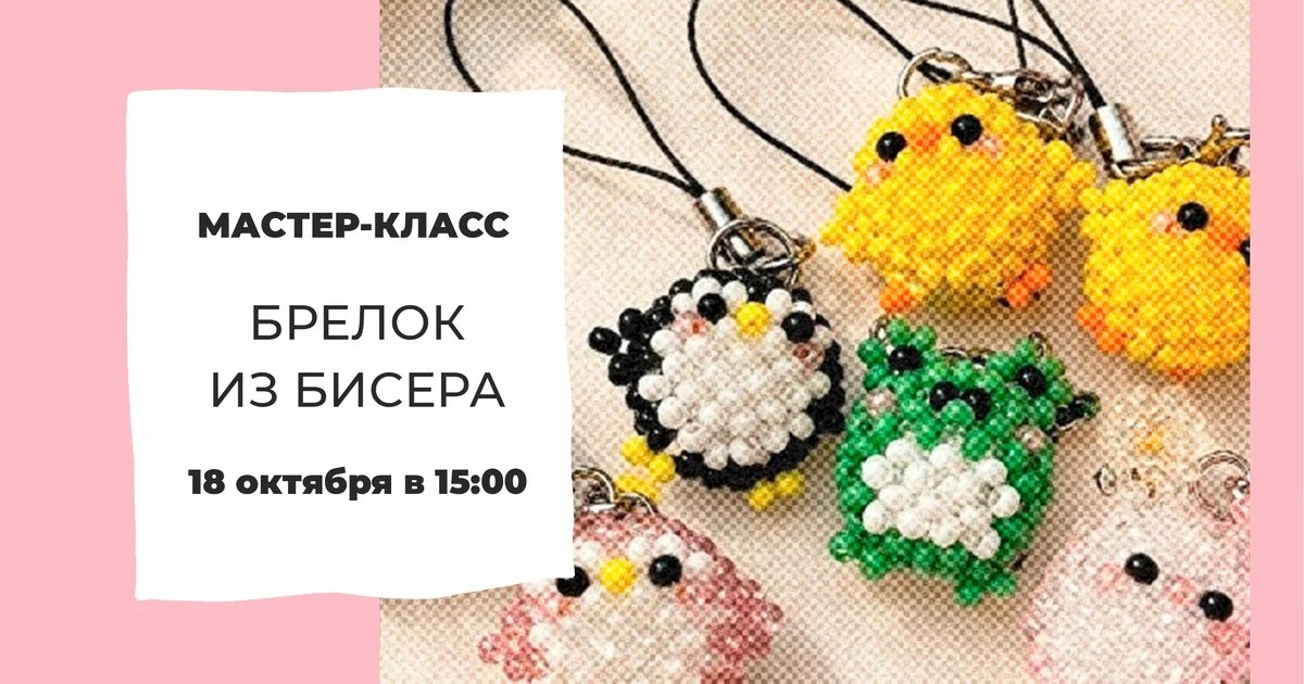 Афиша «Брелок из бисера»