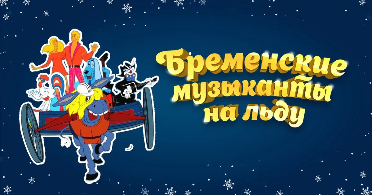 Афиша «Бременские музыканты Ледовое шоу .»