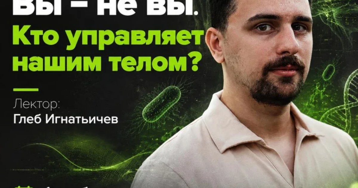 Афиша «БРЯНСК: Лекция. Глеб Игнатьичев. Вы – не вы. Кто управляет нашим телом?»