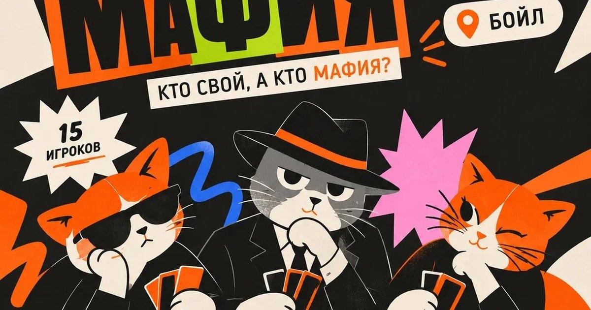 Афиша «БРЯНСК: Мафия - в Бойле»