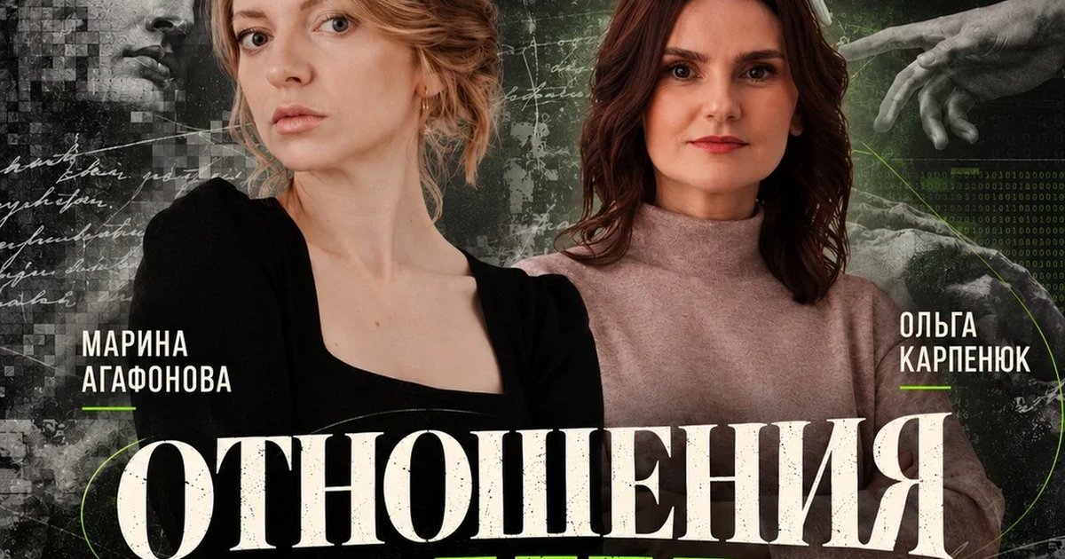 Афиша «БРЯНСК: Марина Агафонова и Ольга Карпенюк - ОТНОШЕНИЯ С ИИ»