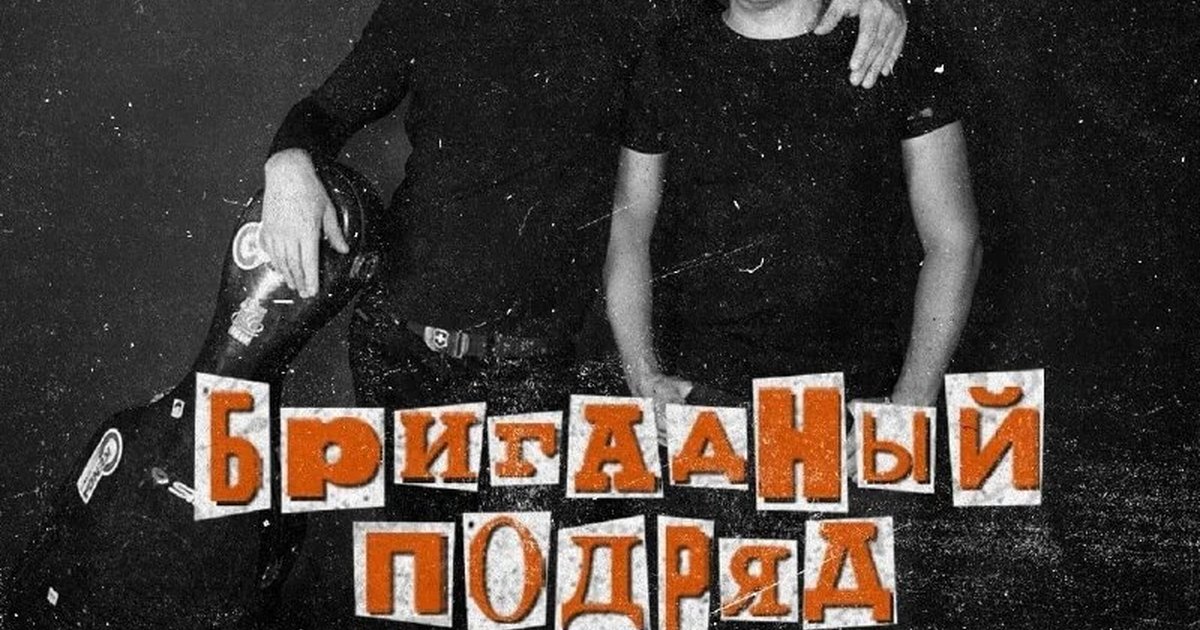 Афиша «Бригадный Подряд — акустический концерт»