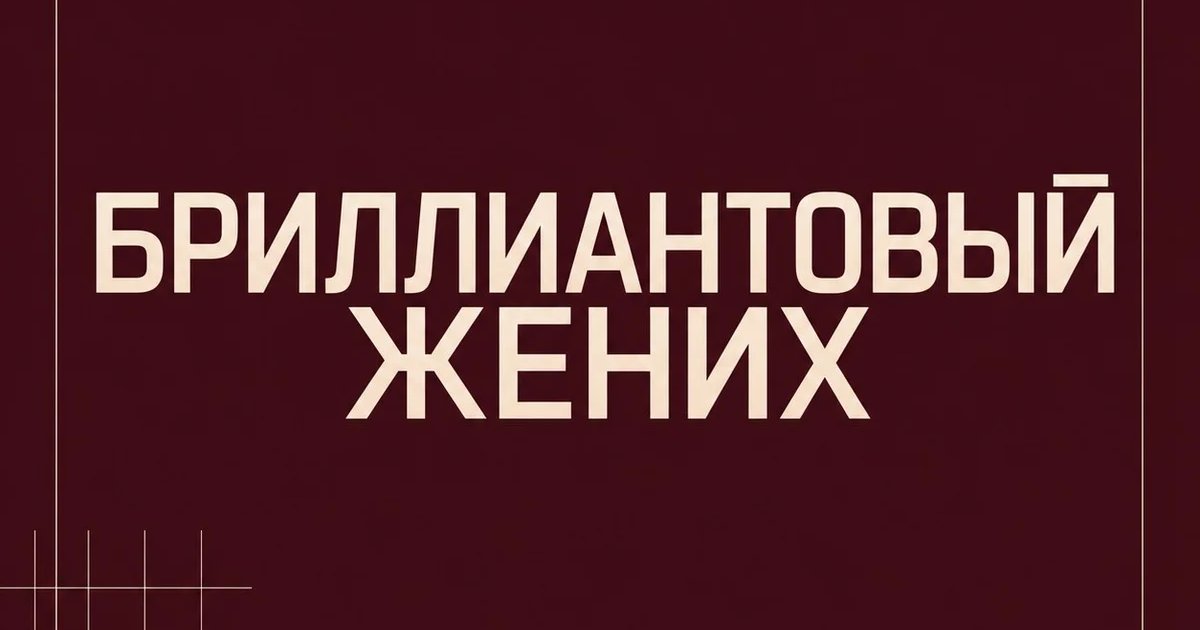 Афиша «Бриллиантовый жених»