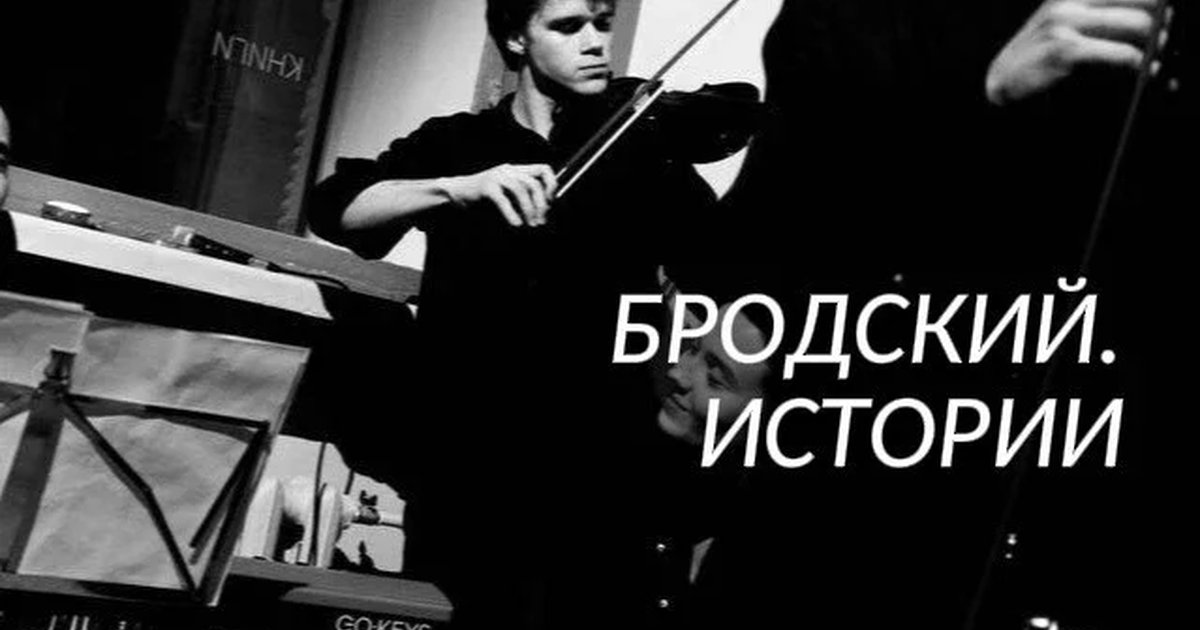 Афиша «Бродский. Истории»