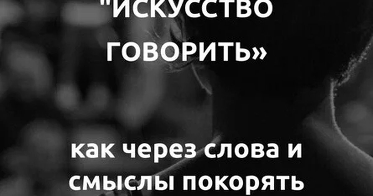 Афиша «БРОНЬ МЕСТА «Искусство говорить»»