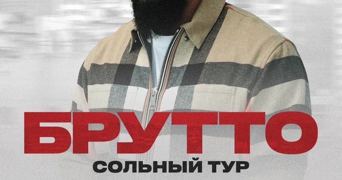Афиша «Брутто — сольный концерт»