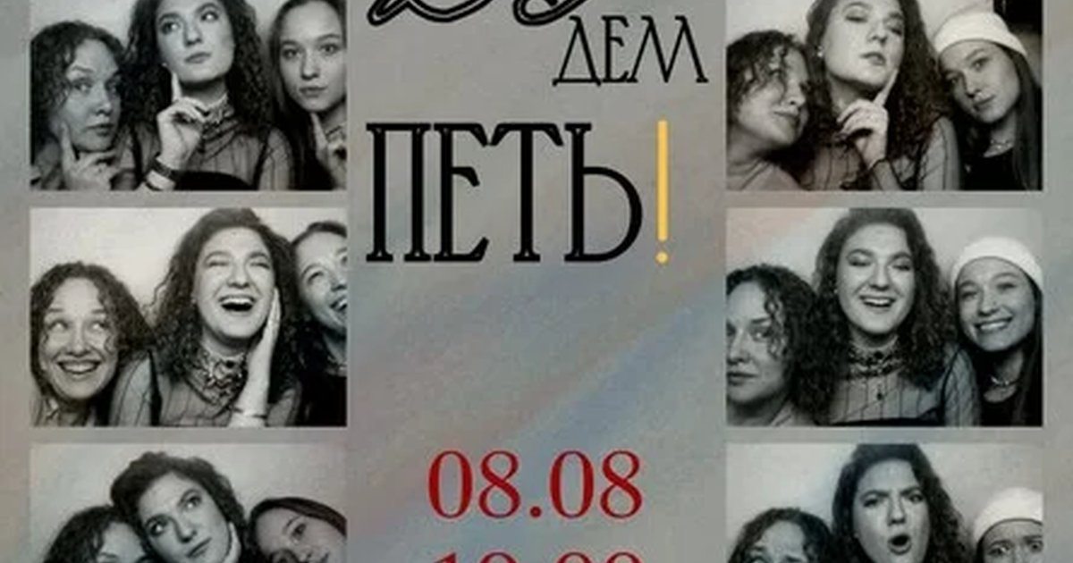 Афиша «БУДЕМ ПЕТЬ»