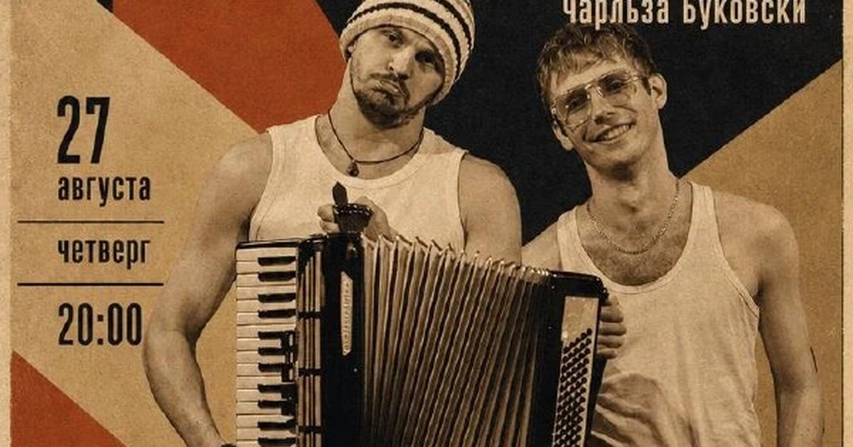 Афиша «Буковски»