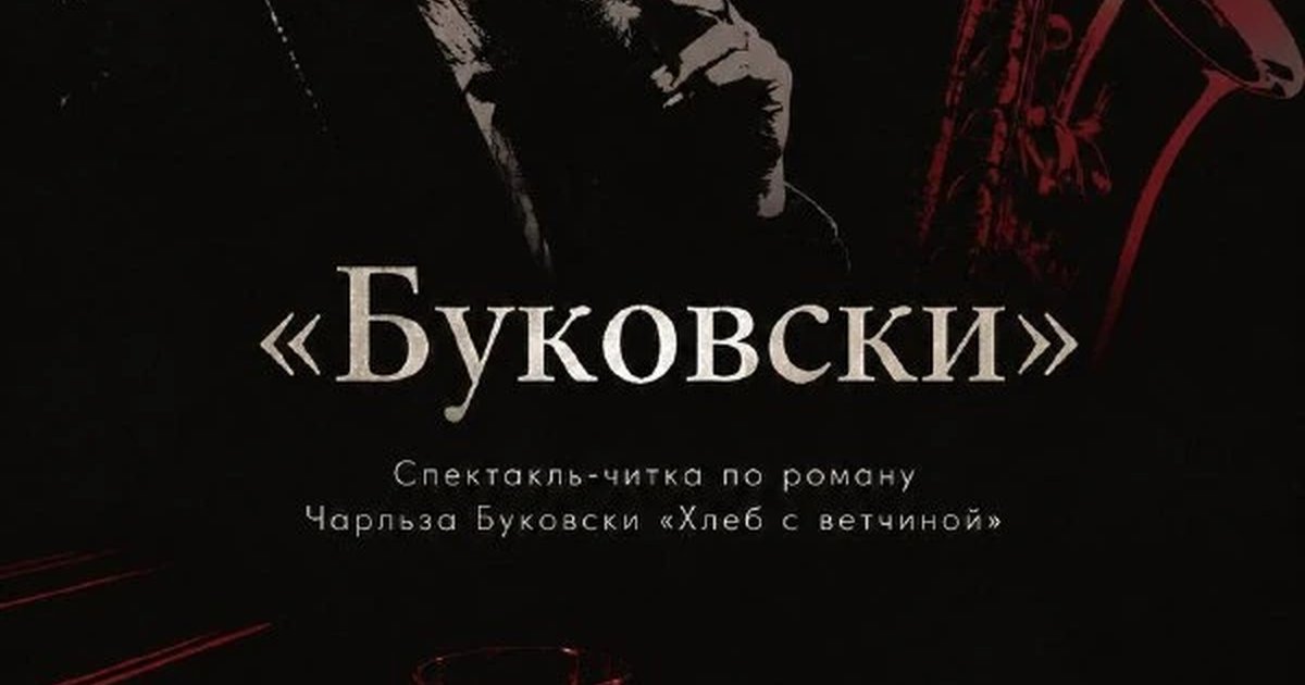 Афиша «Буковски»