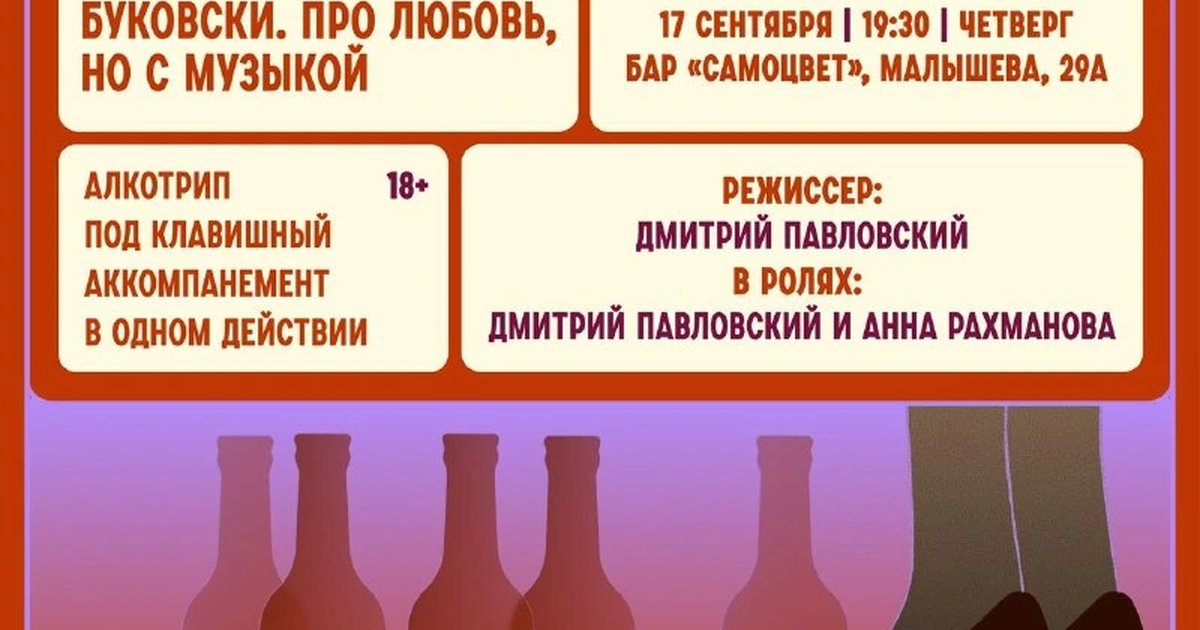 Афиша «Буковски. Про любовь, но с музыкой»