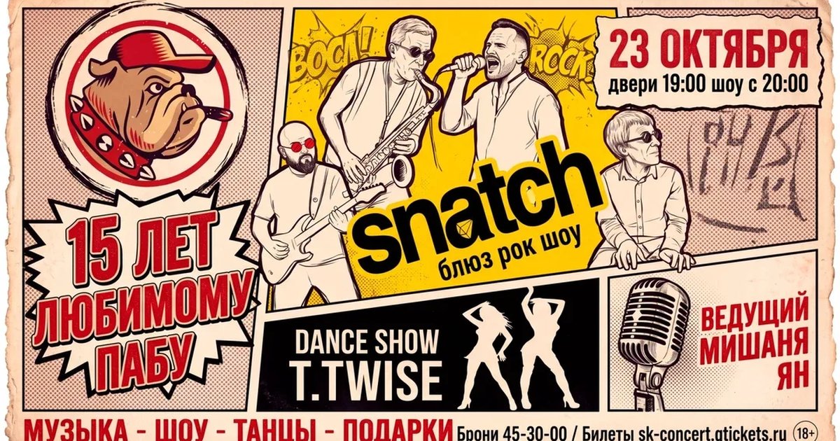 Афиша «БУЛЬДОГ 15 ЛЕТ! SNATCH ШОУ! 23 ОКТЯБРЯ!»