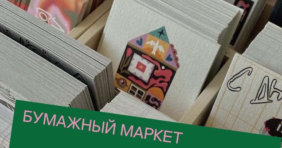 Афиша «Бумажный маркет»