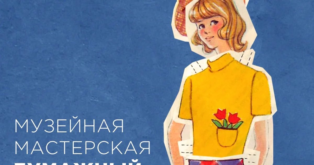 Афиша «Бумажный модельер»