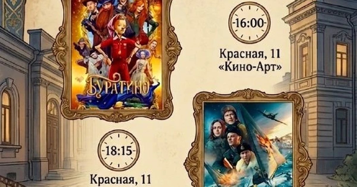 Афиша «Буратино»