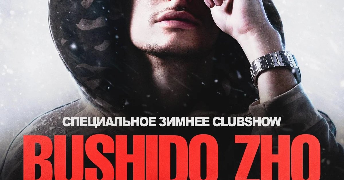Афиша «BUSHIDO ZHO в Екатеринбурге!»