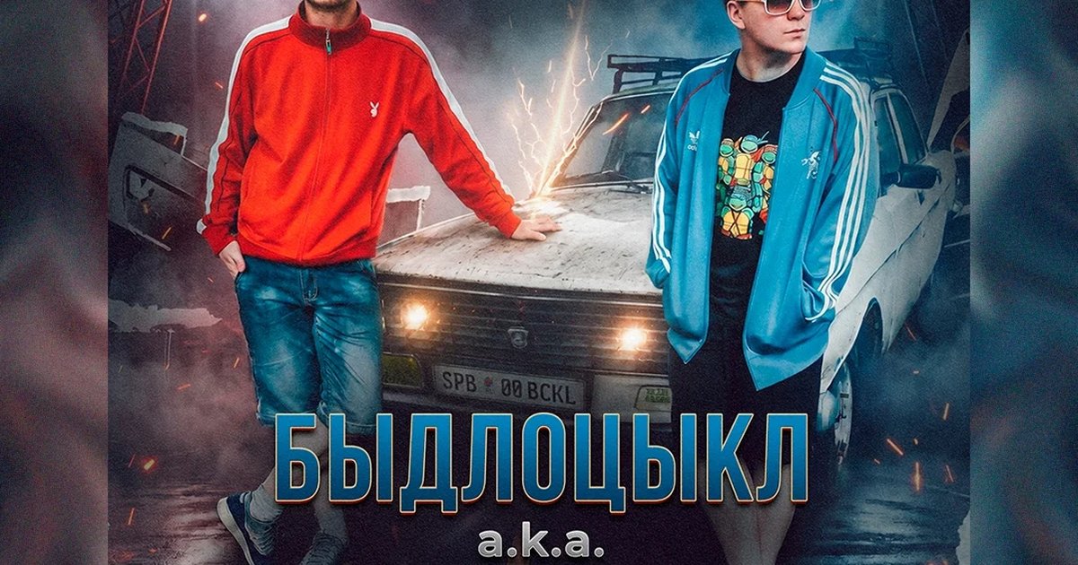 Афиша «БЫДЛОЦЫКЛ»