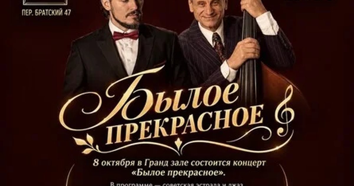 Афиша «"БЫЛОЕ ПРЕКРАСНОЕ.." Концерт  представляют Франсуа Модеме и Адам Терацуян в сопровождении джазового оркестра.»