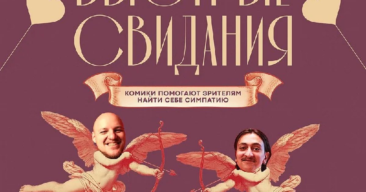 Афиша «Быстрые свидания»