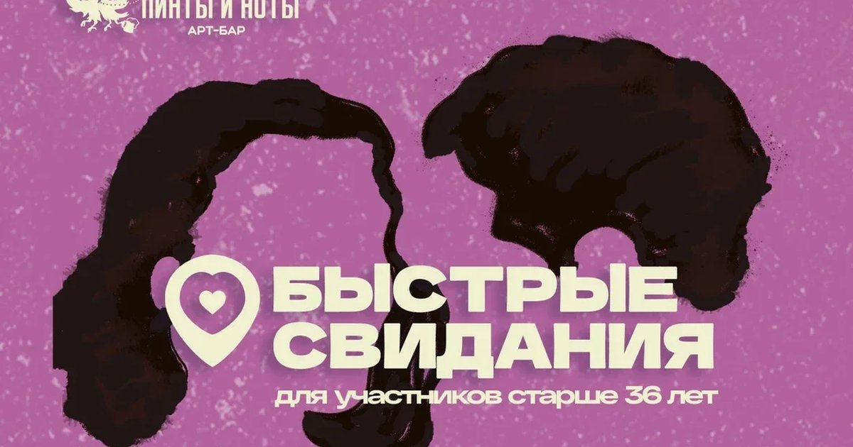 Афиша «Быстрые Свидания 35+ в Пинтах и Нотах»