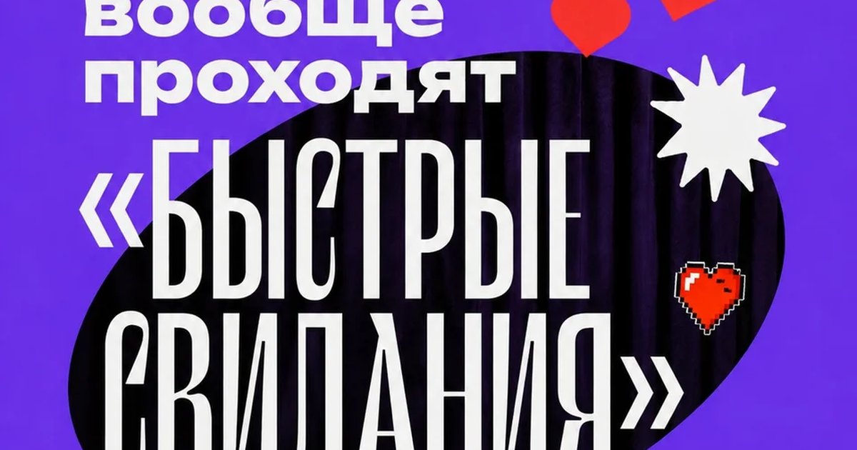 Афиша «Быстрые свидания»