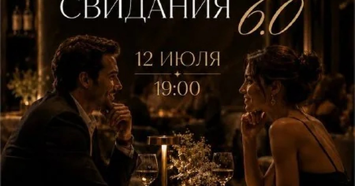 Быстрые свидания 6.0