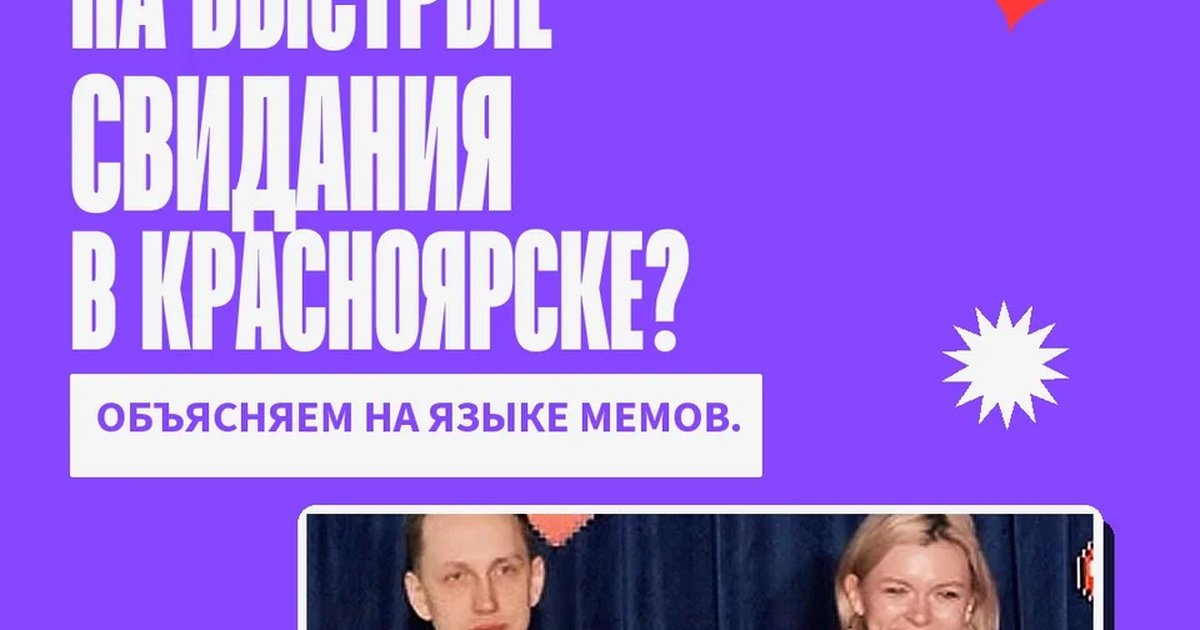 Афиша «Быстрые свидания»