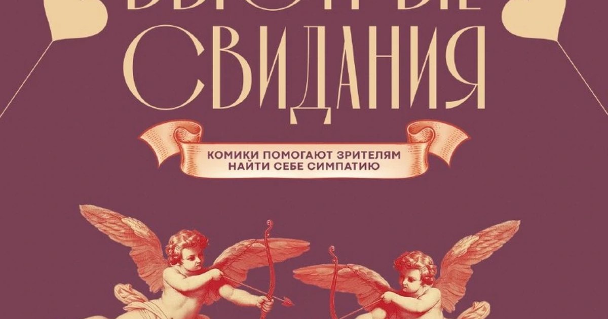 Афиша «Быстрые свидания»