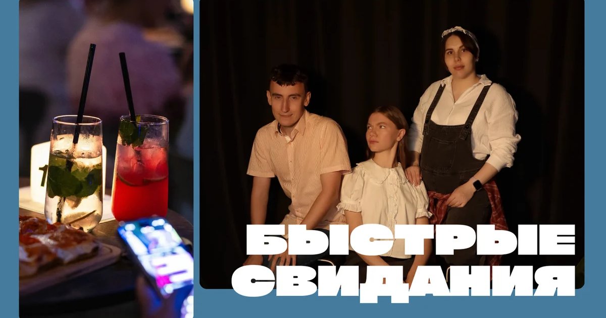 Афиша «Быстрые Свидания»