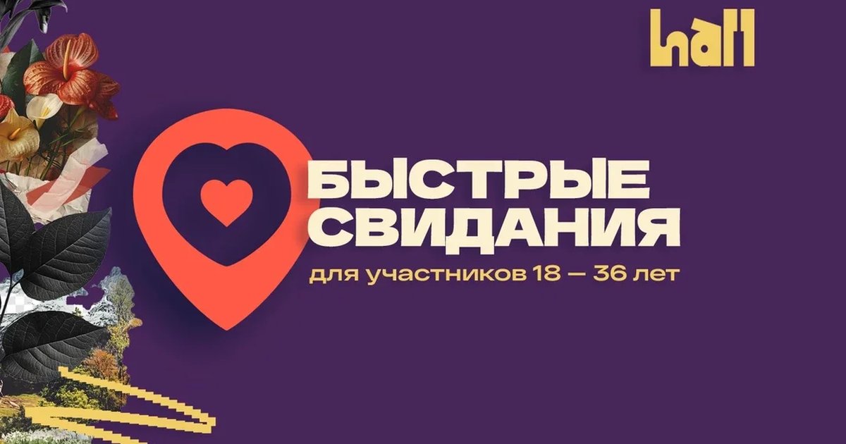 Афиша «Быстрые Свидания в Холл баре»
