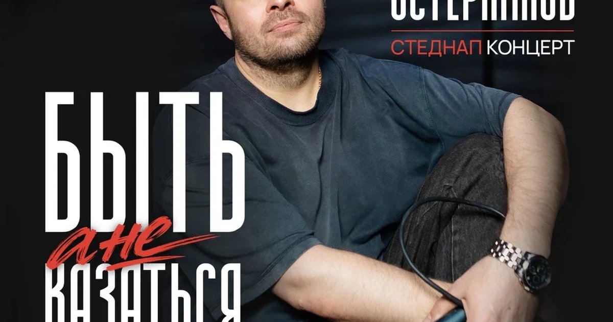 Афиша ««Быть, а не казаться»»